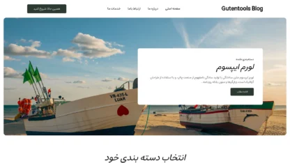 مطالعه مقاله قالب وردپرس Gutentools Blog فارسی (چایلدتم)