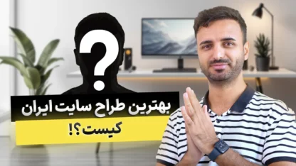 بهترین طراح سایت ایران کیست؟ انتخاب شرکت طراحی سایت