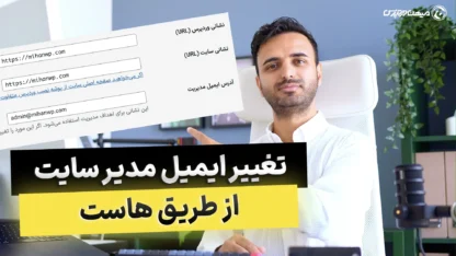 تغییر ایمیل مدیریت وردپرس از طریق پیشخوان یا پنل هاست مطالعه مقاله تغییر ایمیل مدیریت وردپرس از طریق پیشخوان یا پنل هاست