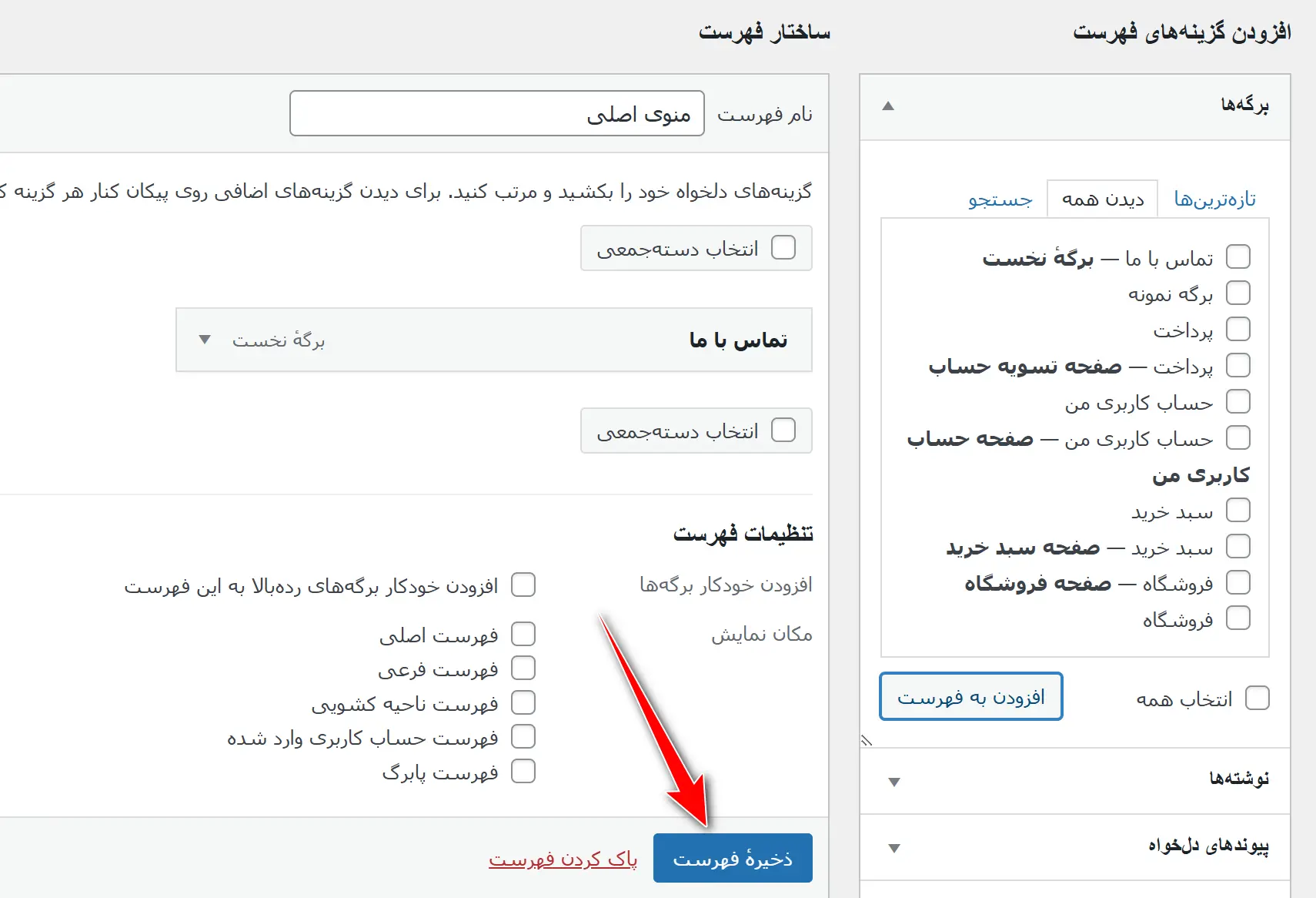 جلسه ۲۵: برگه ها در وردپرس و ساخت صفحه جدید در سایت ذخیره فهرست