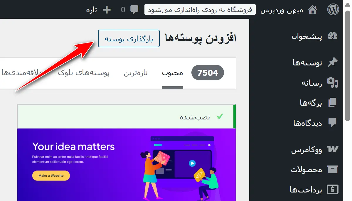 جلسه ۲۶ - طراحی صفحات سایت بدون برنامه نویسی بارگذاری پوسته