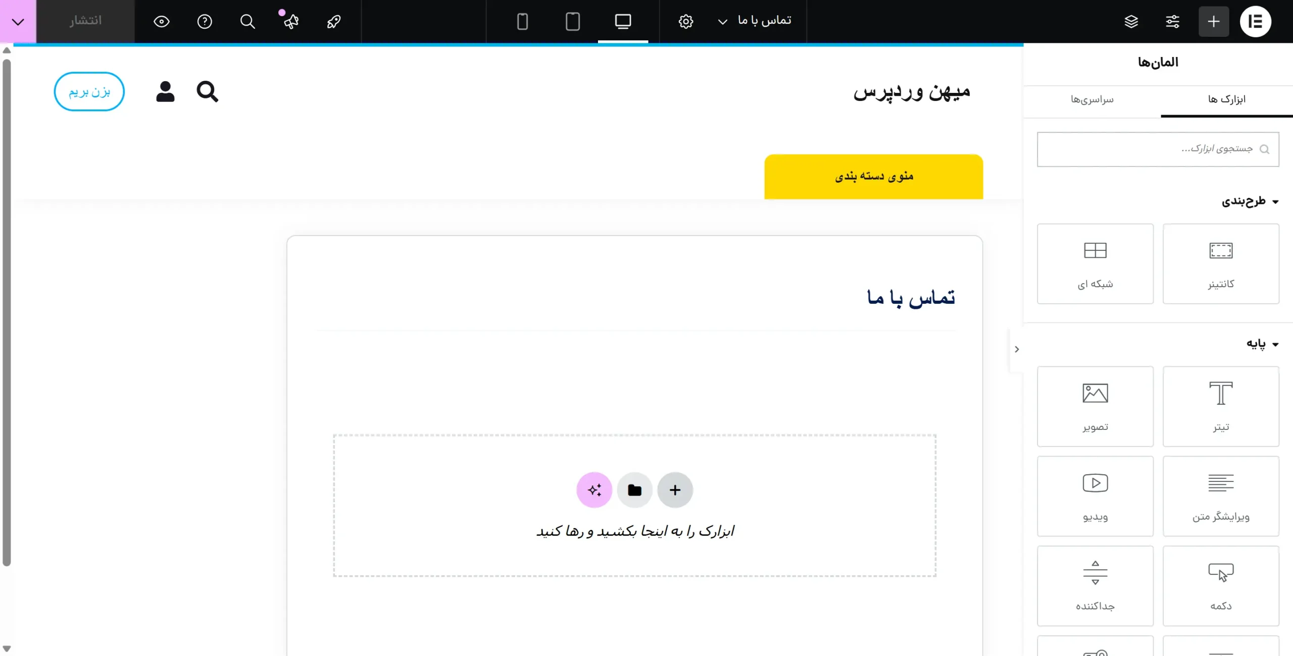 جلسه ۲۶ - طراحی صفحات سایت بدون برنامه نویسی محیط المنتور