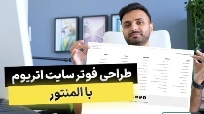 بخش پنجم: طراحی فوتر اتریوم مطالعه مقاله بخش پنجم: طراحی فوتر اتریوم