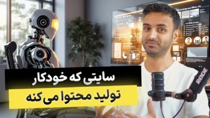 تولید محتوای اتوماتیک در وردپرس با هوش مصنوعی