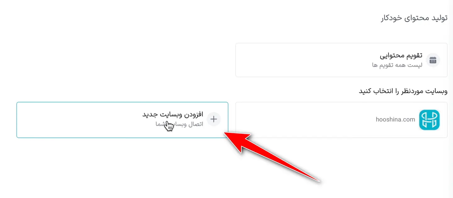 افزودن وب‌سایت جدید برای تولید محتوای خودکار
