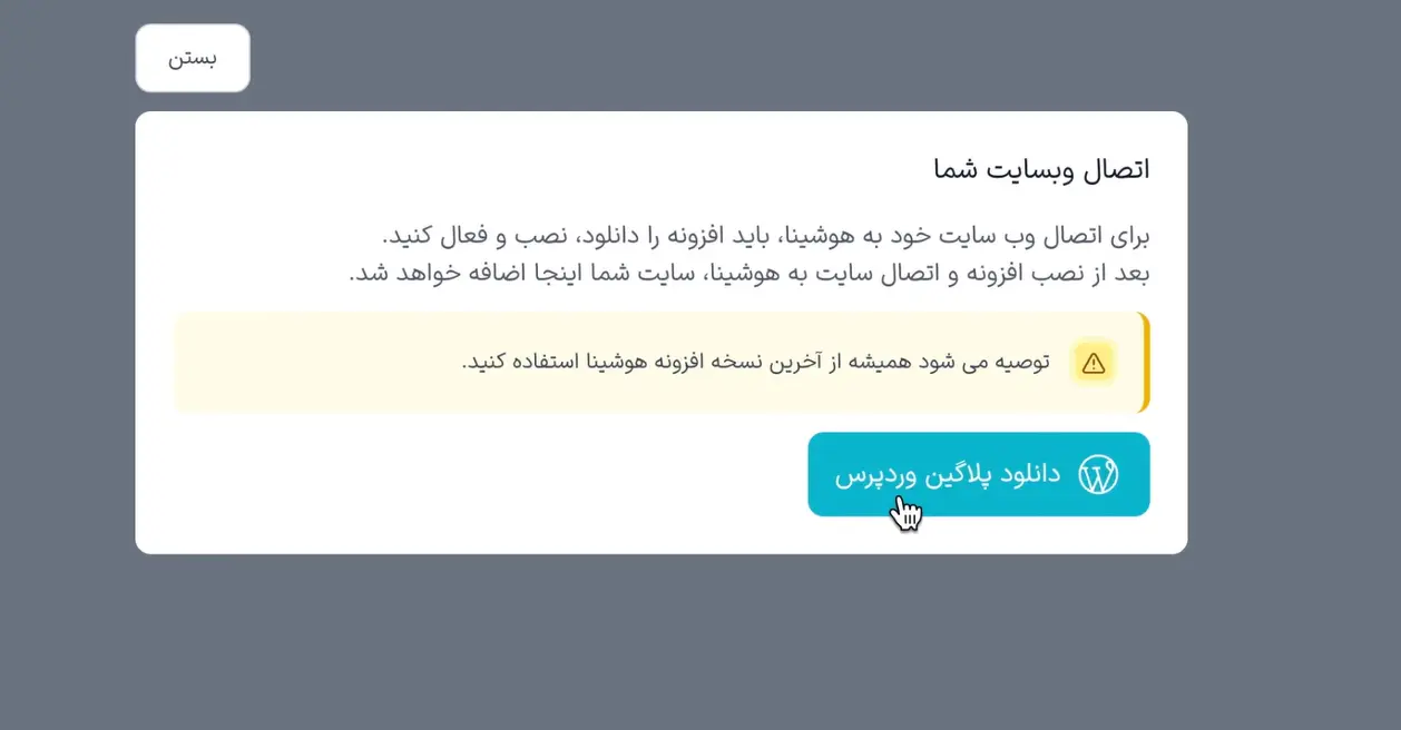 دانلود پلاگین وردپرس از سایت هوشینا