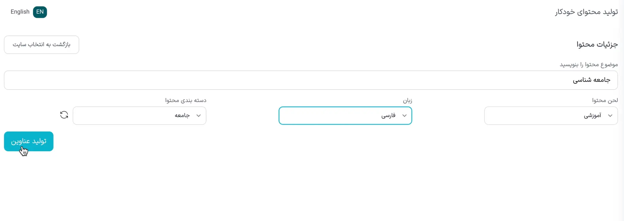شروع تولید محتوای خودکار