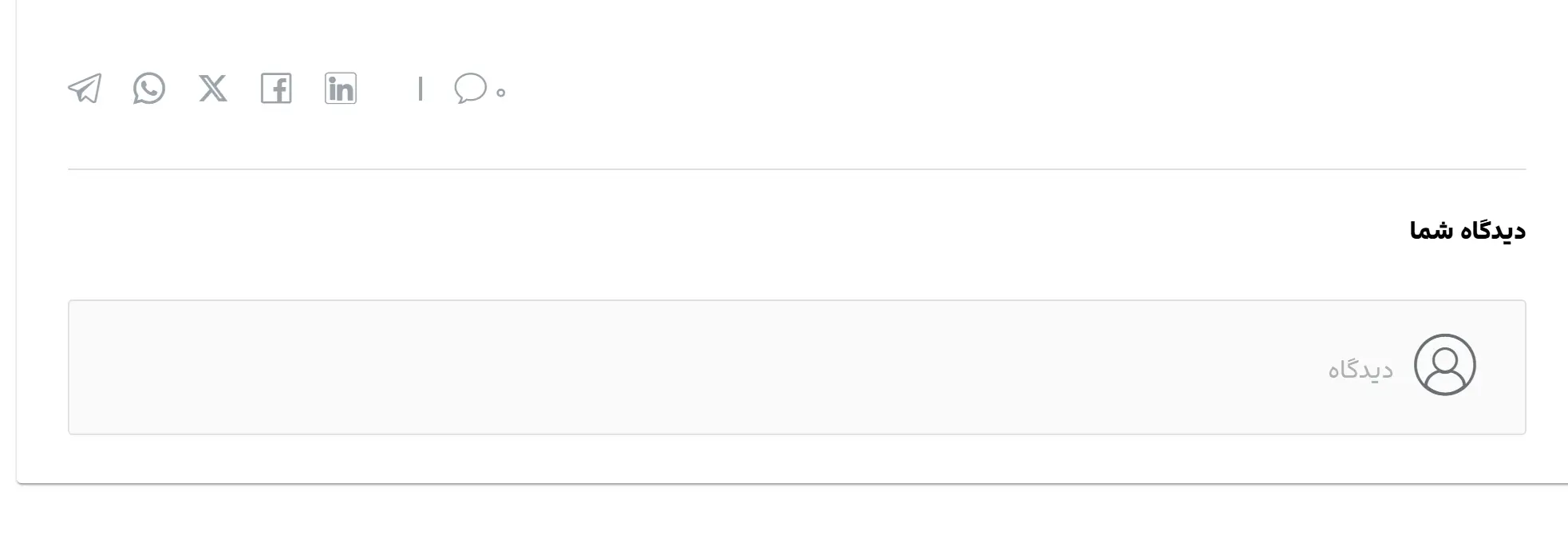 بخش دیدگاه‌ها برای نوشته