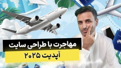 لحظه‌هایی با رضا راد: مهاجرت با طراحی سایت