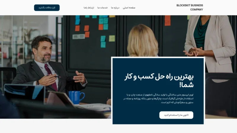 قالب وردپرس Blockskit Business Company فارسی (چایلدتم)