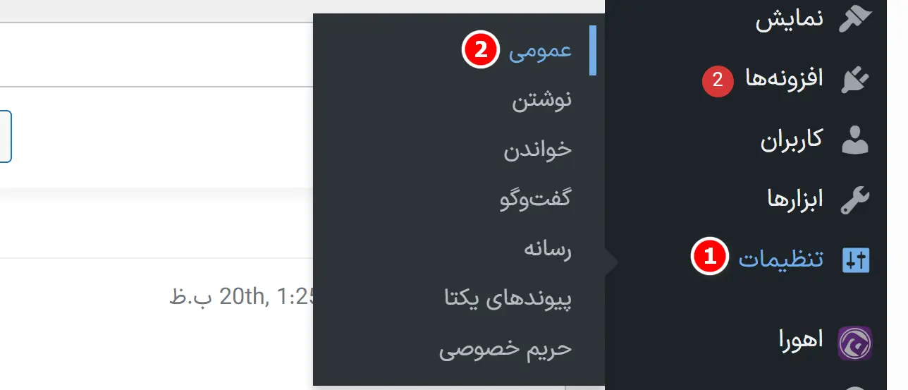تغییر ایمیل مدیریت وردپرس از طریق پیشخوان یا پنل هاست تنظیمات/عمومی