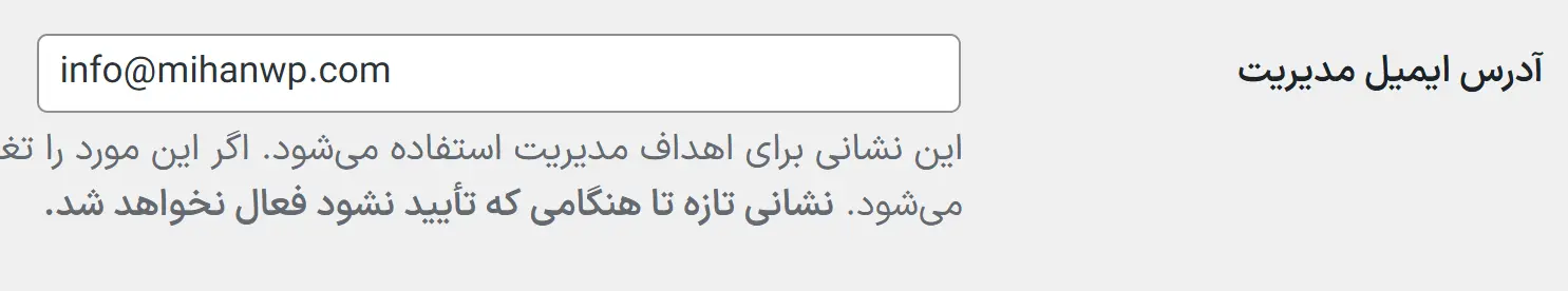 تغییر ایمیل مدیریت وردپرس از طریق پیشخوان یا پنل هاست تغییر ایمیل مدیریت از بخش تنظیمات