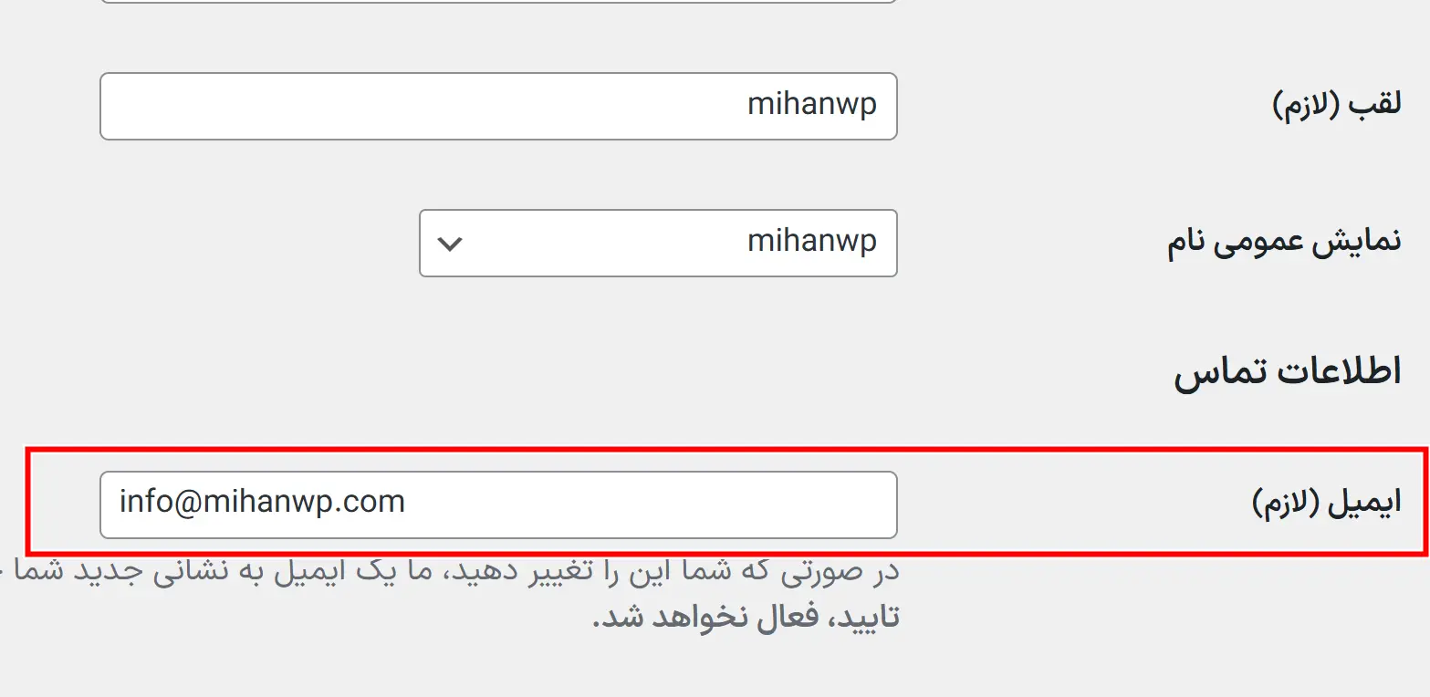تغییر ایمیل مدیریت وردپرس از طریق پیشخوان یا پنل هاست تغییر ایمیل از بخش کاربران