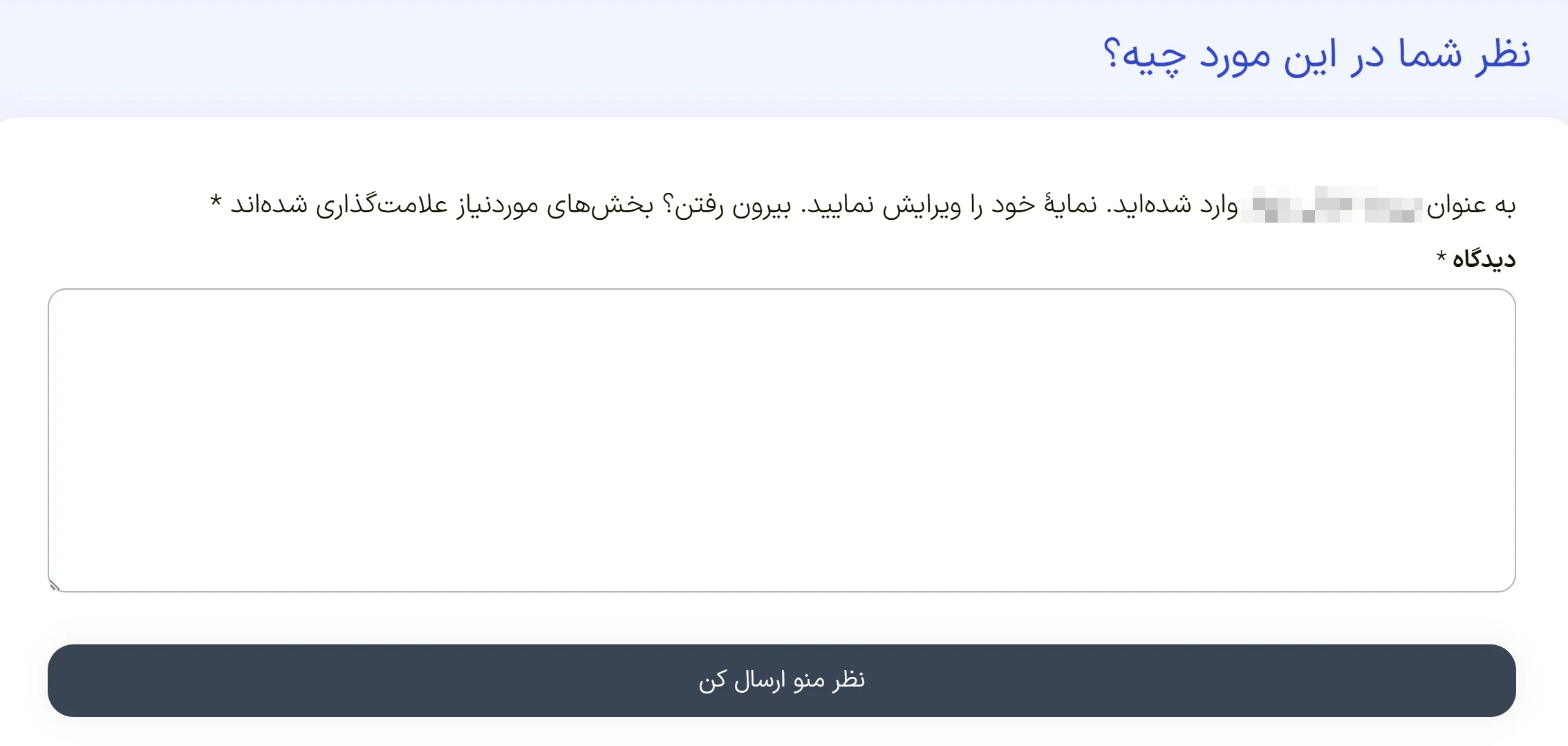 بخش ارسال نظر در صفحه نوشته
