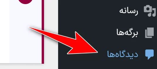 دیدگاه‌ها در پیشخوان وردپرس