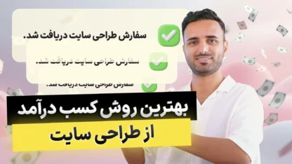 مطالعه مقاله کسب درآمد از طراحی سایت – بهترین روش کدومه؟