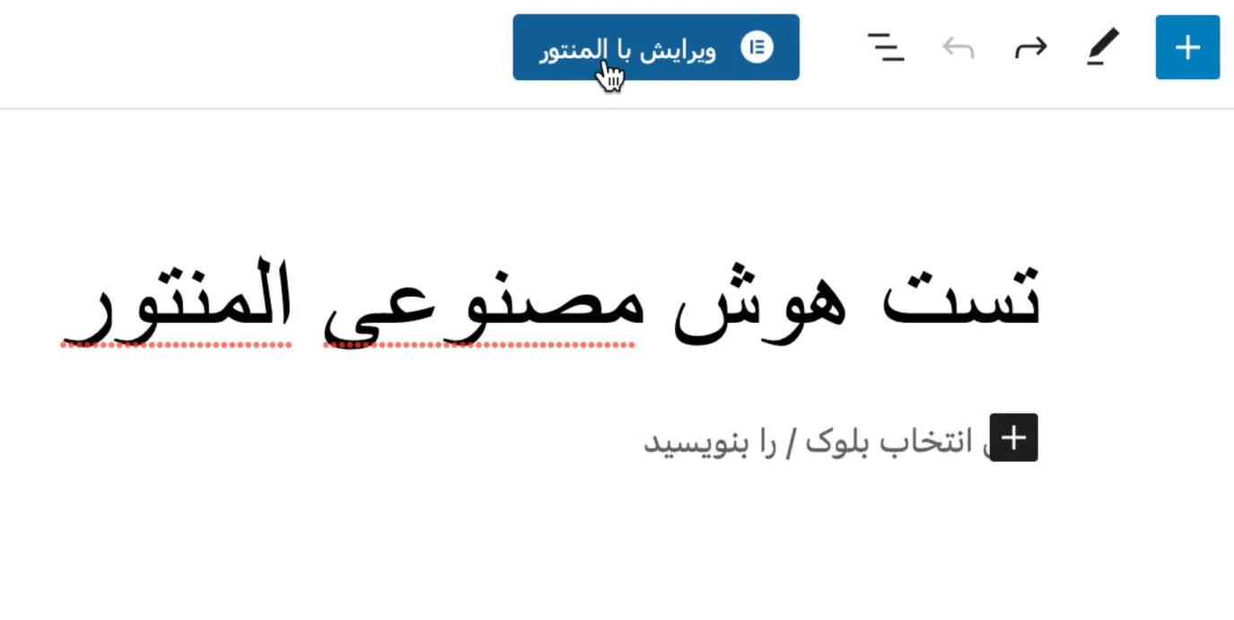  ویرایش با المنتور