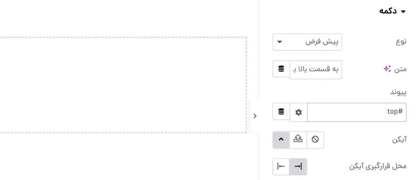 وارد کردن #top در بخش پیوند دکمه