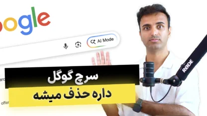 پایان گوگل سرچ؟! Gemini همه‌چیز رو تغییر می‌ده