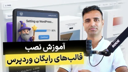 آموزش نصب قالب‌های رایگان وردپرس با فایل XML
