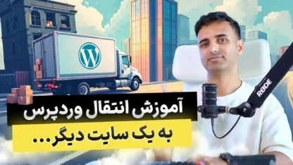 انتقال وردپرس به سایتی دیگر با دامنه جدید