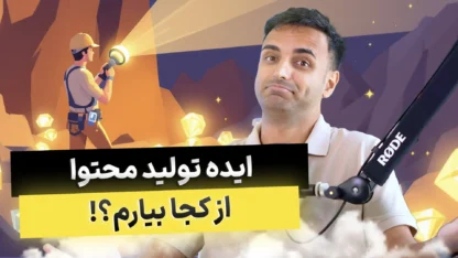 ایده تولید محتوا برای سایت – پیدا کردن موضوع محتوا برای سئو
