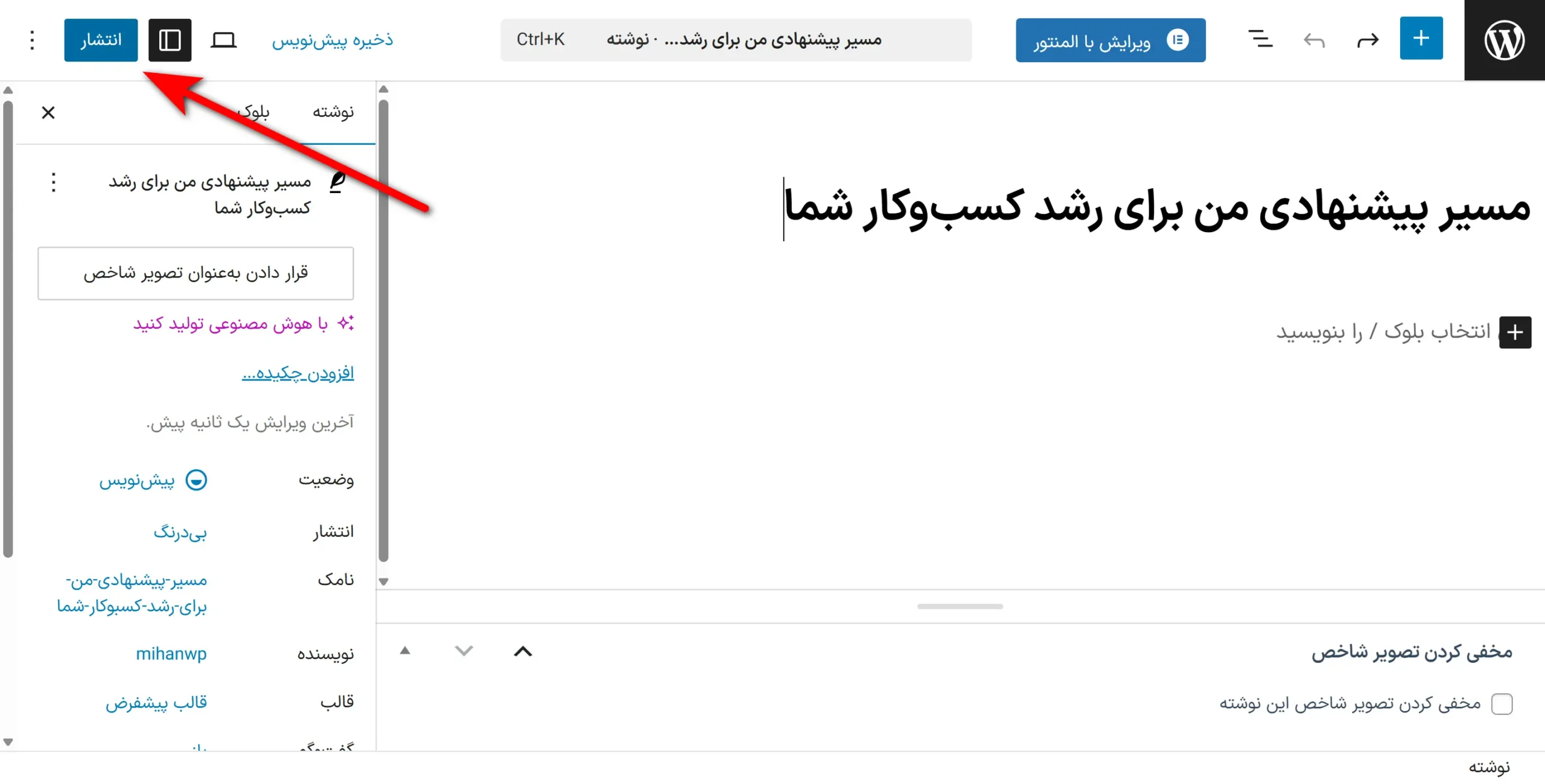 ساخت سایت با وردپرس در کمتر از ۲ ساعت بدون برنامه نویسی دکمه انتشار برای نوشته