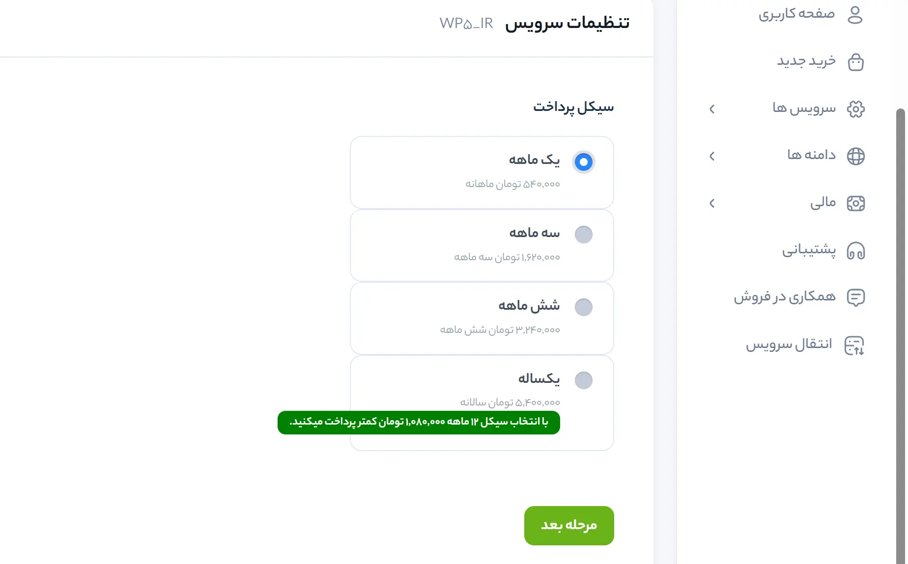 ساخت سایت با وردپرس در کمتر از ۲ ساعت بدون برنامه نویسی انتخاب سیکل پرداخت هاست