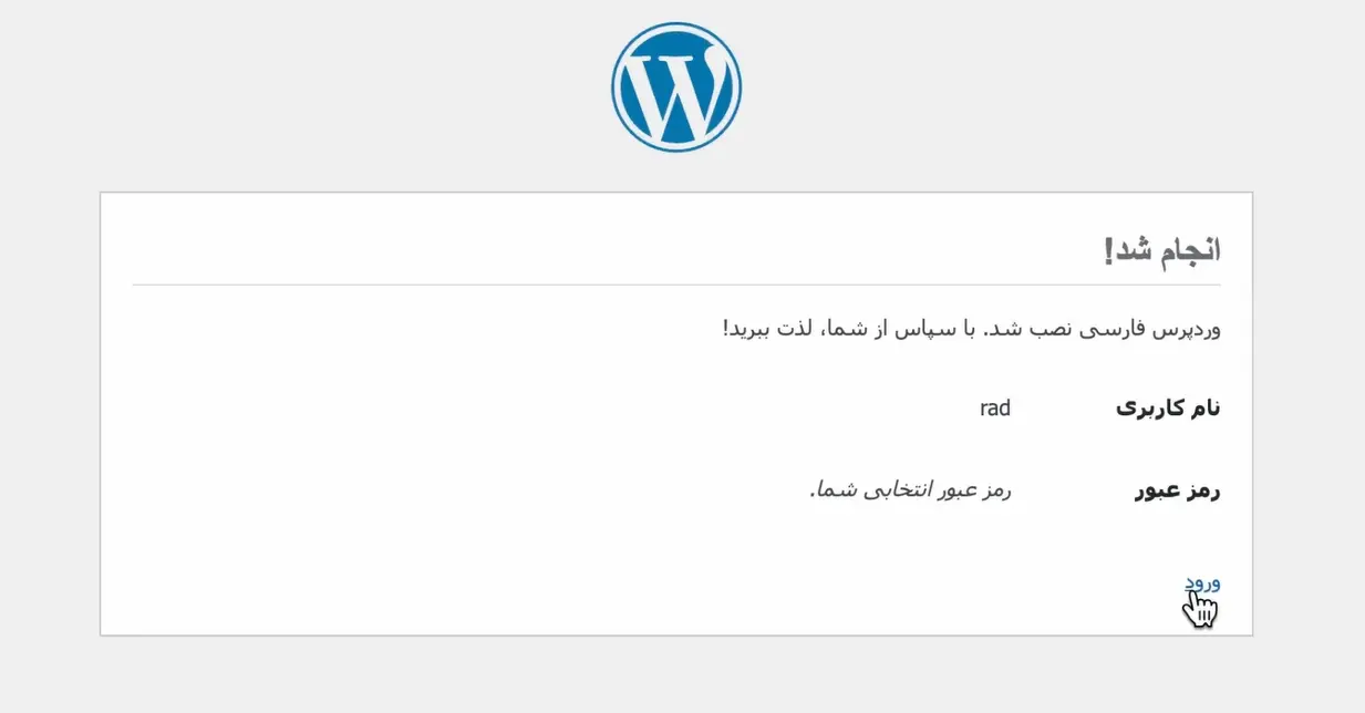 ساخت سایت با وردپرس در کمتر از ۲ ساعت بدون برنامه نویسی پایان نصب وردپرس