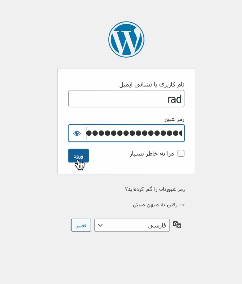 ساخت سایت با وردپرس در کمتر از ۲ ساعت بدون برنامه نویسی ورود به پیشخوان وردپرس