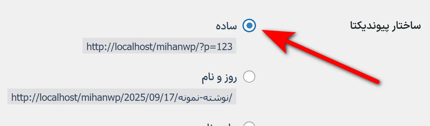 ساخت سایت با وردپرس در کمتر از ۲ ساعت بدون برنامه نویسی تغییر پیوند یکتا