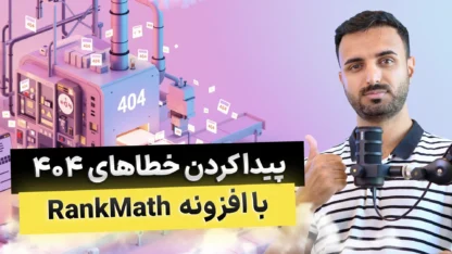  پیدا کردن صفحات 404 با Rank Math