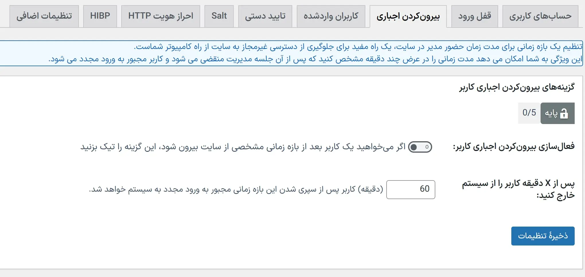 خروج خودکار کاربران غیرفعال 