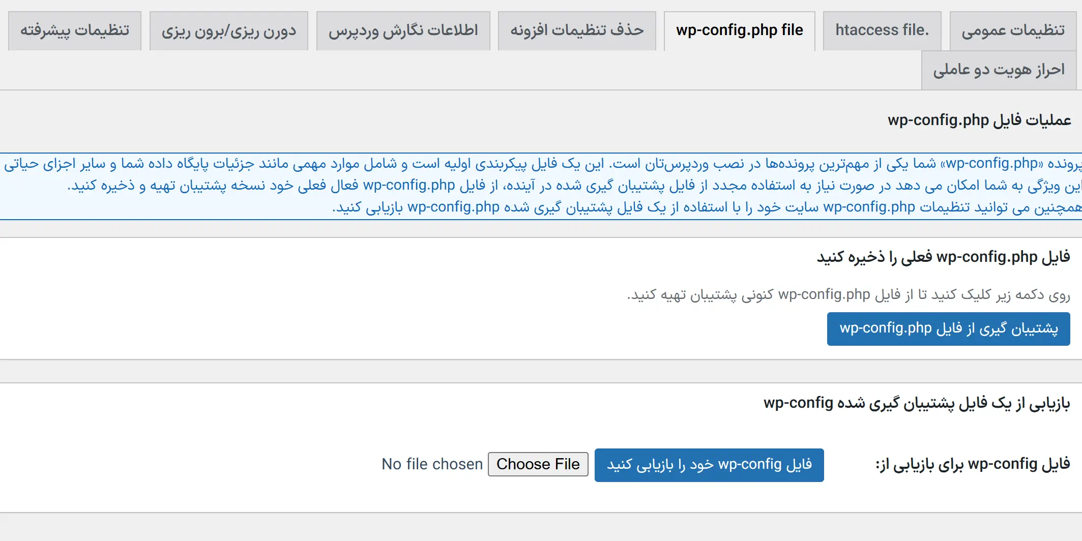 پشتیبان‌گیری از فایل wp-config در تنظیمات افزونه