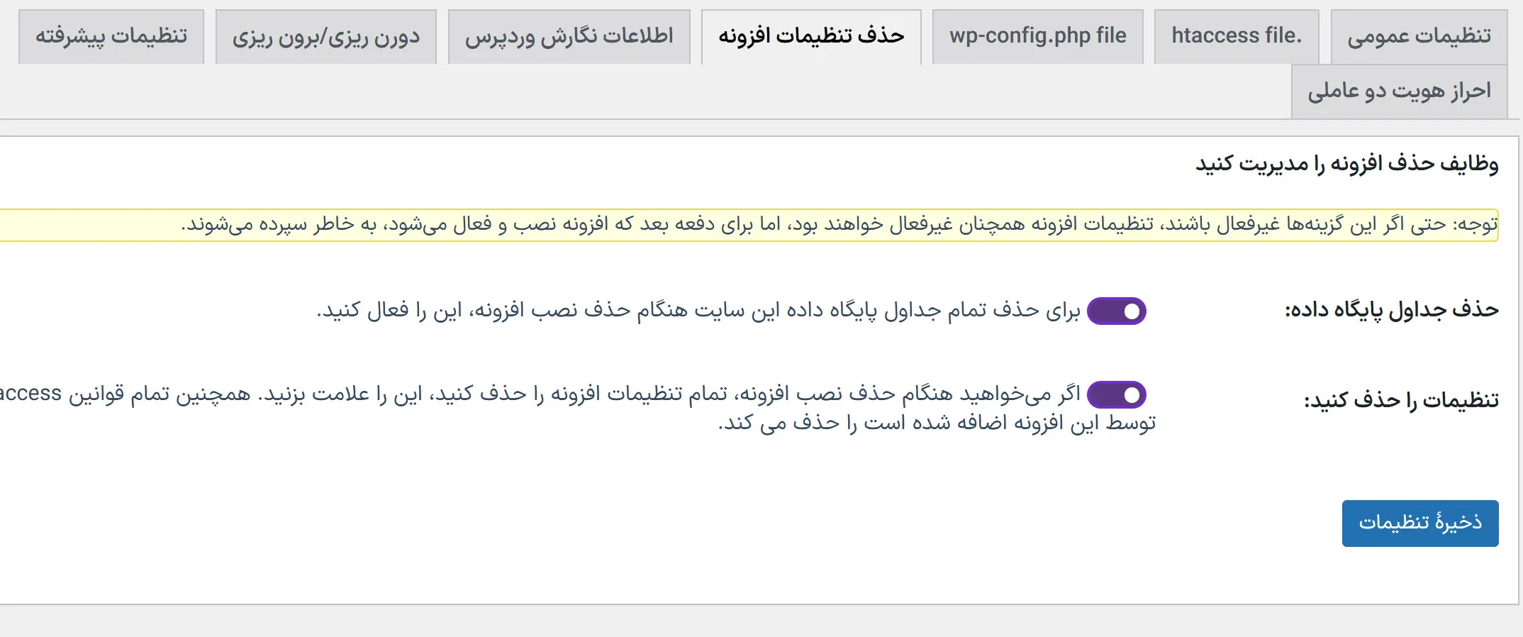 حذف تنظیمات افزونه پس از پاک‌سازی