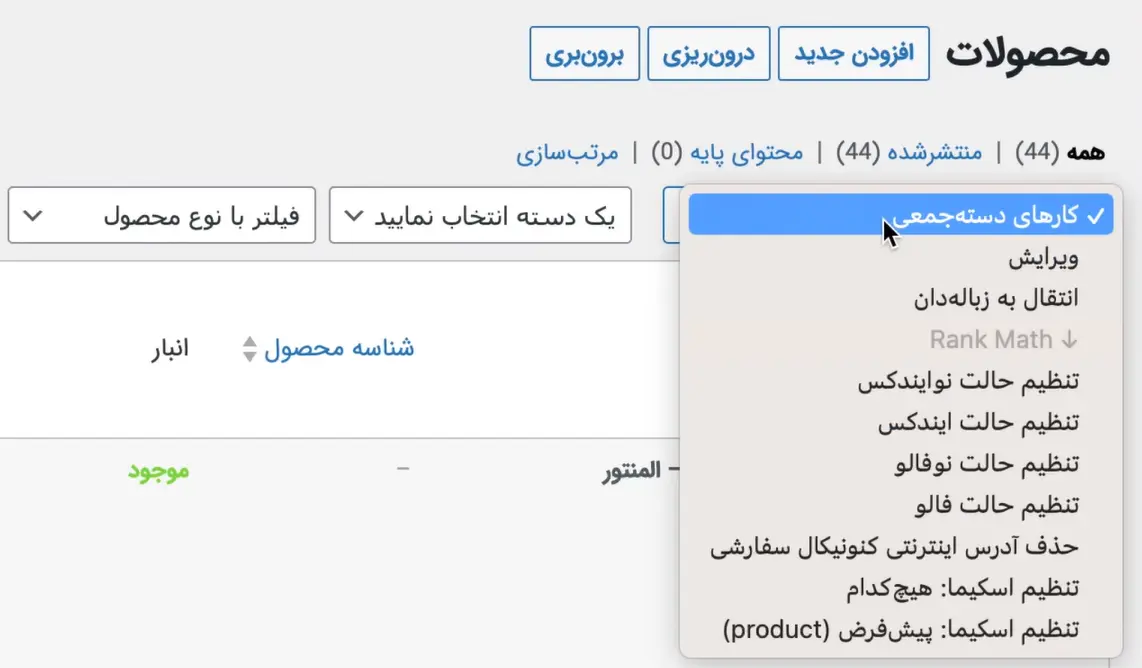ویرایش گروهی محصولات ووکامرس ویرایش گروهی محصولات ووکامرس (بدون هیچ افزونهای)