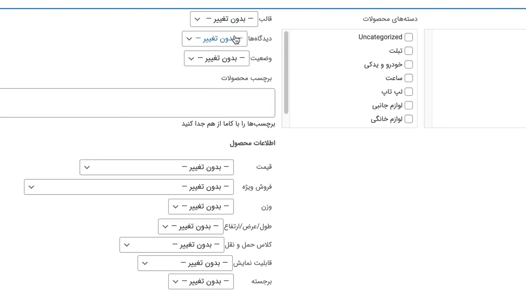 ویرایش گروهی محصولات ووکامرس ویرایش دستهجمعی محصولات