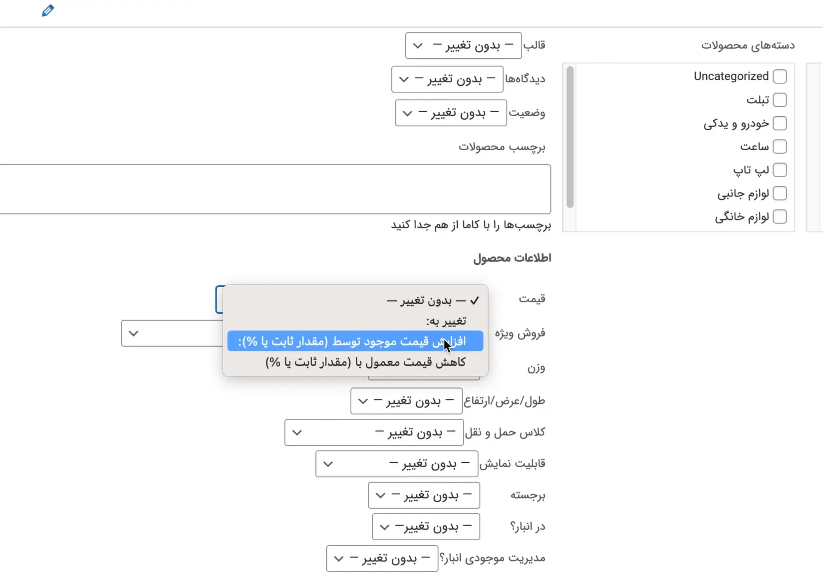 ویرایش گروهی محصولات ووکامرس انتخاب افزایش قیمت موجود