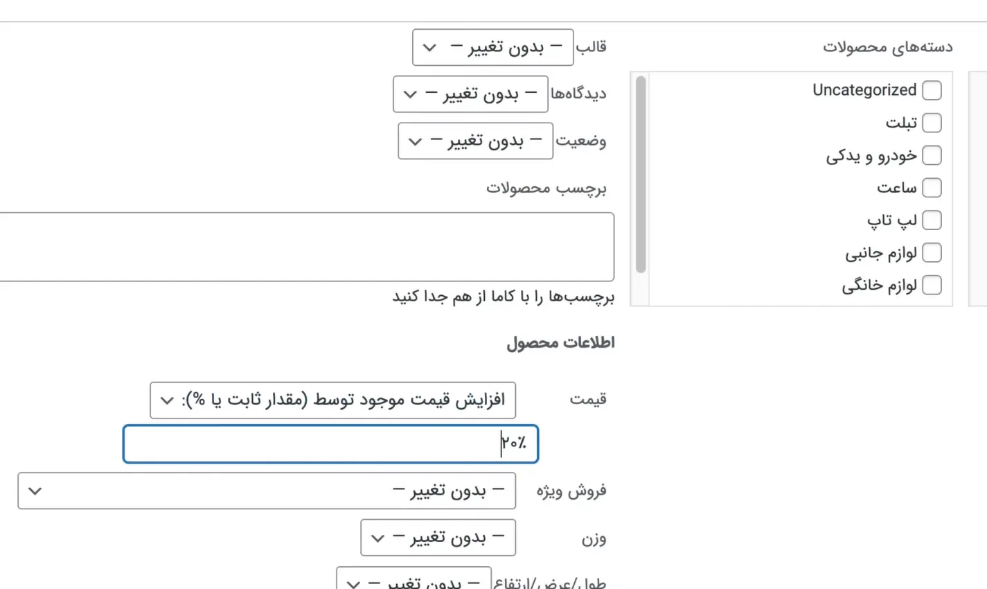 ویرایش گروهی محصولات ووکامرس افزایش درصدی قیمت محصولات