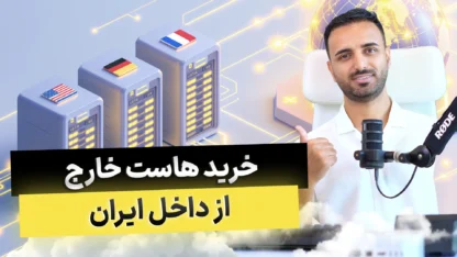 آموزش خرید هاست خارج برای ایرانیها مطالعه مقاله آموزش خرید هاست خارج برای ایرانیها