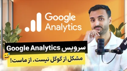 گوگل آنالیتیکس یا Google Analytics چیست؟ بررسی مزایا و معایب گوگل آنالیتیکس یا Google Analytics چیست؟ بررسی مزایا و معایب