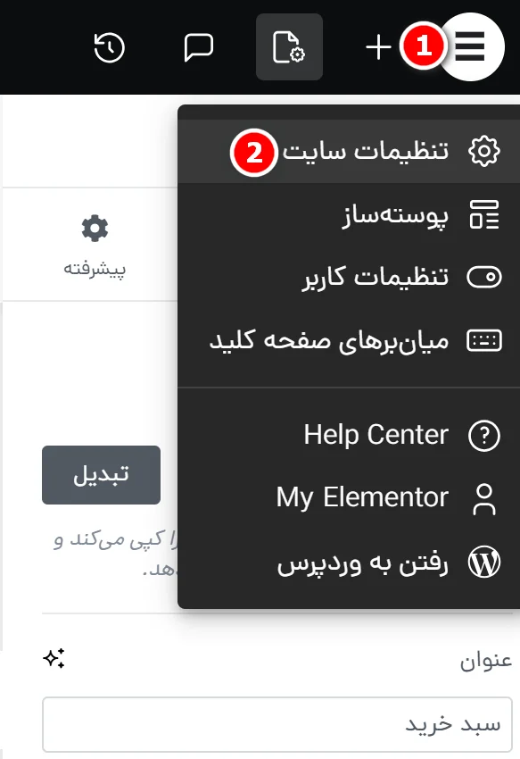 ورود به تنظیمات سایت در المنتور