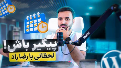 لحظه‌هایی با رضا راد: پیگیر باش…