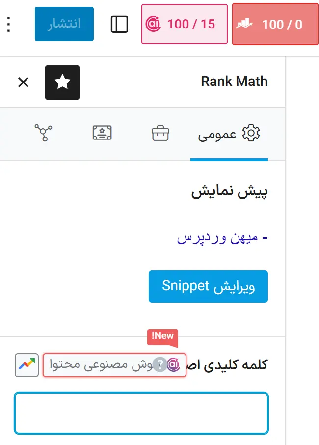 آموزش افزونه رنک مث (RankMath) و تحلیل سئو سایت کلمه کلیدی اصلی