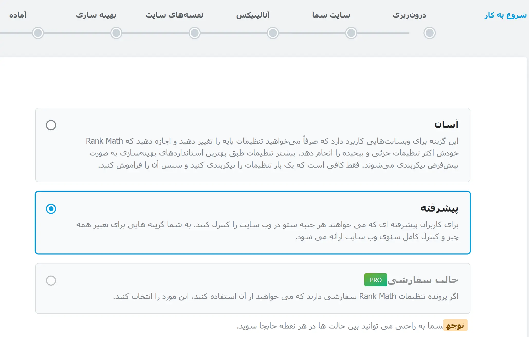 آموزش افزونه رنک مث (RankMath) و تحلیل سئو سایت انتخاب حالت افزونه در راه اندازی سریع