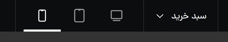 نمایش سایت در تبلت و موبایل