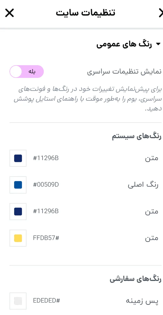 تنظیم رنگ‌های اصلی سایت