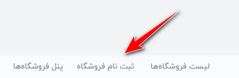 ثبت‌نام در پنل فروشندگان ترب