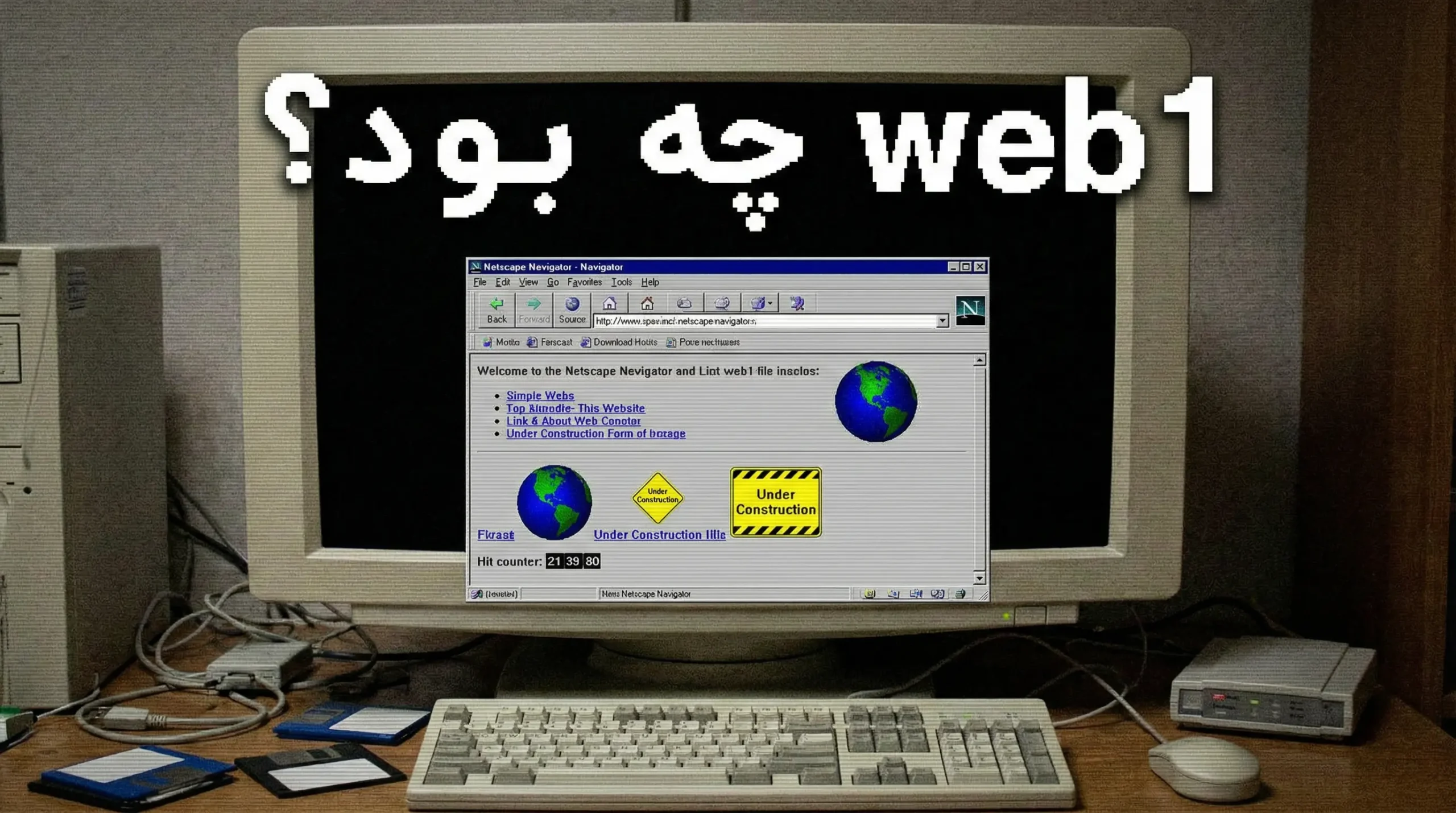 وب 1.0 چه بود؟