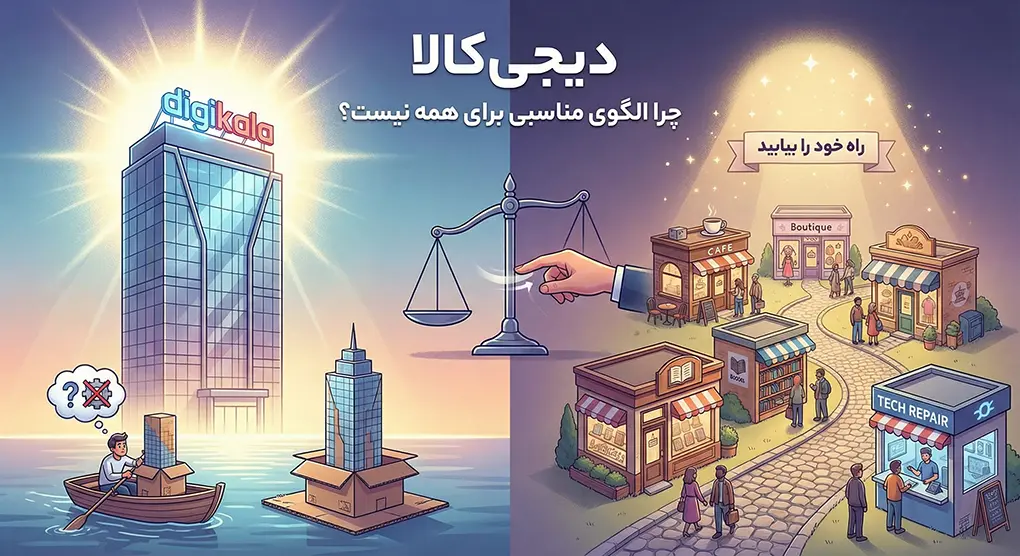 دیجی‌کالا چرا الگوی مناسبی برای همه نیست؟